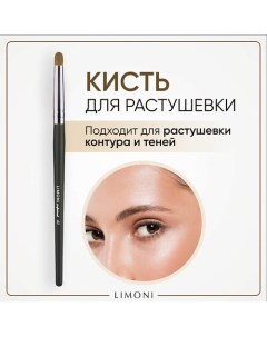 Кисть-бочонок для растушевки контура (Пони) 1.0 Limoni