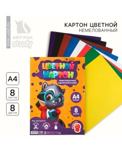 Картон цветной А4, 8 листов 8 цветов немелованный односторонний «1 сентября:Умный енотик» Artfox study