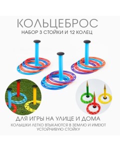 Кольцеброс детский, игра для дома и улицы, набор 3 стойки, 12 колец Время игры