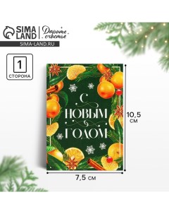 Открытка-мини «С Новым годом», мандарины, 10.5 х 7.5 см, Новый год Дарите счастье