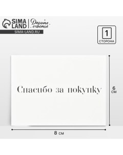 Открытка для бизнеса «Спасибо за покупку», 8 ? 6 см Дарите счастье