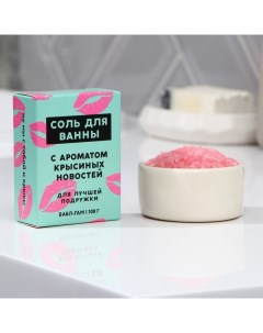 Соль для ванны «Подружке», 100 г, аромат бабл-гама, BEAUTY FОХ Beauty fox