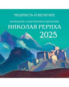 Мудрость и величие. Календарь с картинами и цитатами Рериха. Календарь настенный на 2025 год, 300х30 Эксмо