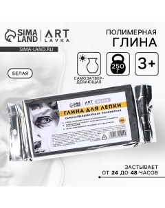 Полимерная глина для лепки самозатвердевающая 250 г. Artlavka