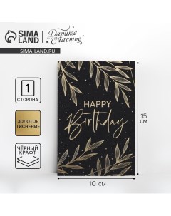 Открытка на черном крафте Happy Birthday, 10 х 15 см Дарите счастье