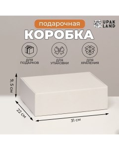 Коробка самосборная, белая, гофрокартон, 31 х 22 х 9,5 см Upak land