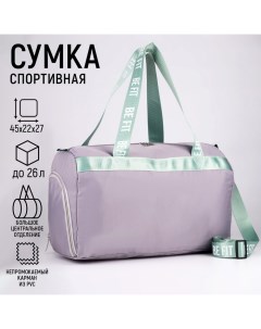 Сумка спортивная BE FIT на молнии с подкладкой, отдел из ПВХ, отдел для обуви, цвет сиреневый Nazamok