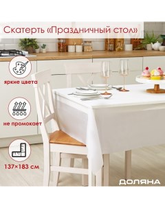 Скатерть на стол «Праздничный стол», 137?183 см, толщина 30 мкм, цвет белый Доляна