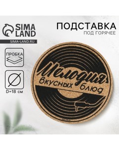 Подставка пробковая под горячее круглая «Мелодия вкусных блюд», 18х18 см Дорого внимание