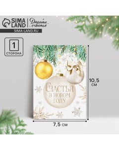 Открытка-мини «Счастья в Новом году», ёлочные шары, 10.5 х 7.5 см, Новый год Дарите счастье