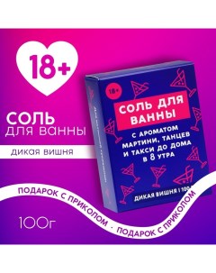 Соль для ванны «Тусовщица», 100 г, аромат дикой вишни, 18+ Чистое счастье