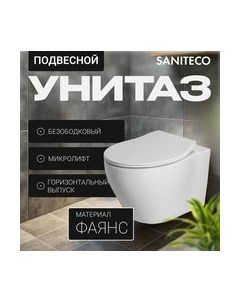 Унитаз подвесной Saniteco