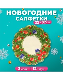 Новогодние салфетки бумажные круглые Art Bouquet Rondo «Новогодний венок - 2», 3 слоя, d 32 см, 12 ш Артбукет