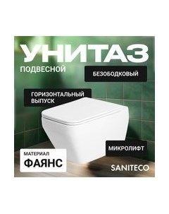 Унитаз подвесной KW-9010W Saniteco