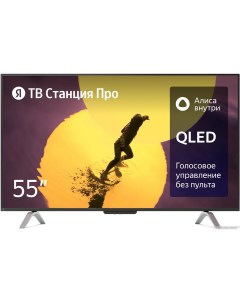 Телевизор ТВ Станция Про 55 YNDX-00101K Яндекс