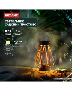 Садовый светильник Тростник 602-2409 Rexant