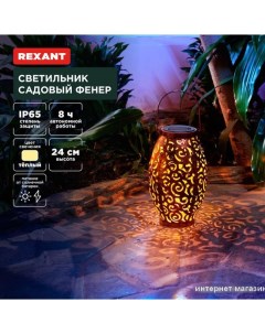 Садовый светильник Фенер 602-2407 Rexant