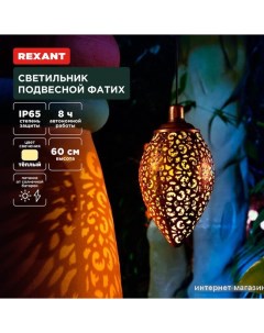 Уличный подвесной светильник Фатих 602-2402 Rexant