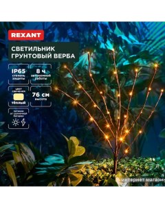 Садовый светильник Верба 602-2437 Rexant