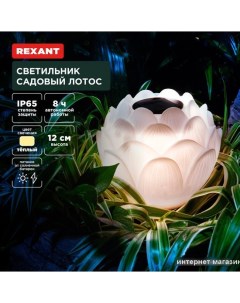 Садовый светильник-фигура Лотос 602-2431 Rexant