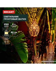 Садовый светильник Фатих 602-2404 Rexant