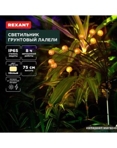 Садовый светильник-фигура Лалели 602-2401 Rexant