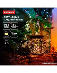 Садовый светильник Шиле 602-2406 Rexant