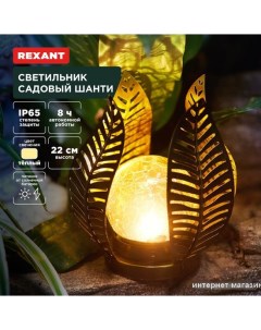 Садовый светильник Шанти 602-2412 Rexant