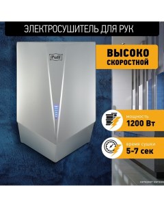 Сушилка для рук 8802C Puff