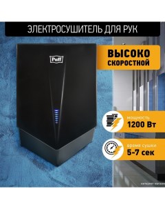 Сушилка для рук 8802Bl Puff