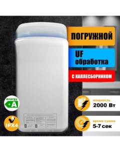 Сушилка для рук 8878UF Puff