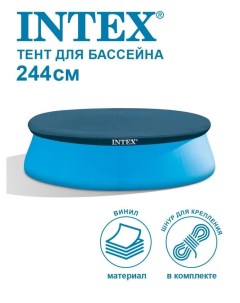 Тент-чехол для бассейнов Easy Set 244х30 см 28020/58939 Intex