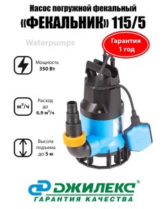 Фекальный насос Фекальник 115/5 Джилекс