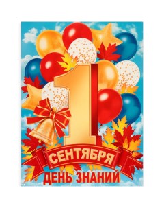 Плакат "1 Сентября!" цифра с шарами, 60 х 44,5 см Мир открыток