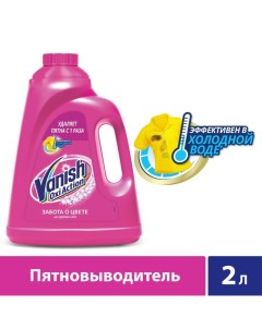 Пятновыводитель Oxi Action, гель, кислородный, 2 л Vanish