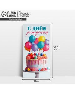 Конверт для денег «С Днём рождения!», шары и торт, 16.5 х 8 см Дарите счастье