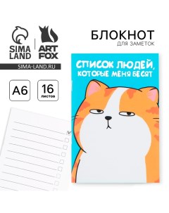 Блокнот А6, 16 л "Список людей которые меня бесят" Artfox