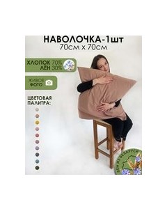 Наволочка 70x70 / Лен7070Н-8 Mio tesoro