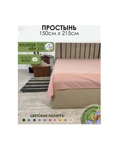 Простыня 215x150 Лен145Пр-8 Mio tesoro