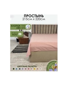 Простыня 220x215 Лен220Пр-8 Mio tesoro