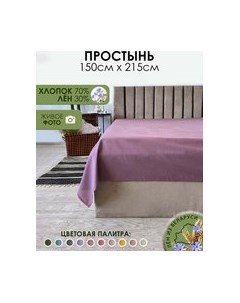 Простыня 215x150 Лен145Пр-6 Mio tesoro