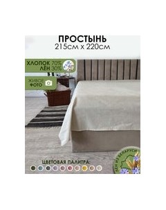 Простыня 220х215 Лен220Пр-3 Mio tesoro