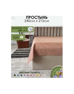 Простыня 215x240 / Лён240Пр-11 Mio tesoro