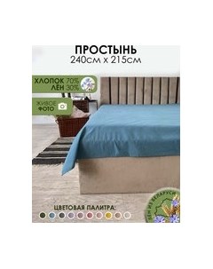 Простыня 215x240 Лён240Пр-10 Mio tesoro