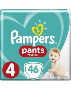 Трусики-подгузники Pants 4 Maxi (46 шт) Pampers