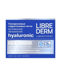 Гиалуроновые патчи Мгновенное увлажнение для кожи вокруг глаз Hyaluronic Librederm