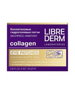 Гиалуроновые патчи экспресс-лифтинг для кожи вокруг глаз Collagen Librederm