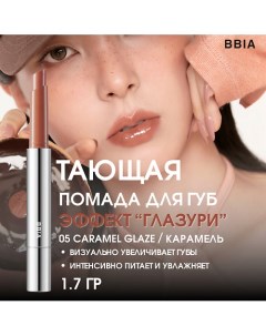 Увлажняющая помада для губ эффектом глазури Over Glaze Stick Bbia