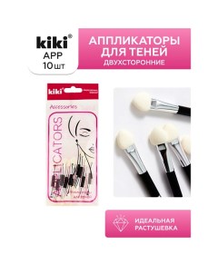 Аппликаторы для теней двусторонние Applicators 10 10.0 Kiki