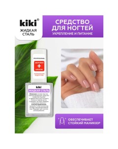 Средство для укрепления и питания ногтей ЖИДКАЯ СТАЛЬ 10.0 Kiki